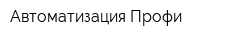 Автоматизация-Профи