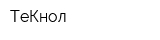 ТеКнол