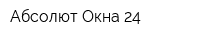 Абсолют Окна-24