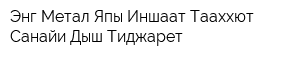 Энг Метал Япы Иншаат Тааххют Санайи Дыш Тиджарет