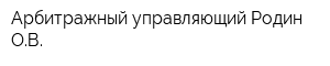 Арбитражный управляющий Родин ОВ