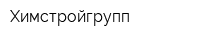 Химстройгрупп
