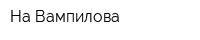 На Вампилова