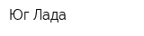 Юг-Лада