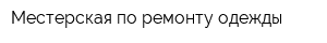 Местерская по ремонту одежды