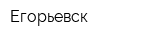Егорьевск