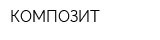 КОМПОЗИТ