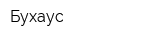 Бухаус