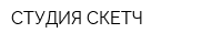 СТУДИЯ СКЕТЧ