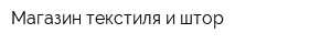 Магазин текстиля и штор