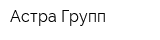 Астра-Групп
