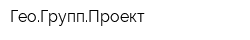 ГеоГруппПроект