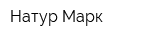 Натур Марк