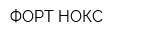 ФОРТ НОКС