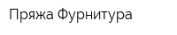 Пряжа Фурнитура