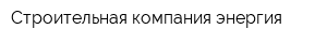 Строительная компания энергия