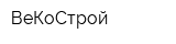 ВеКоСтрой