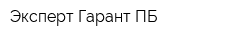 Эксперт-Гарант ПБ
