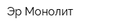 Эр Монолит