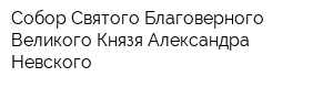 Собор Святого Благоверного Великого Князя Александра Невского
