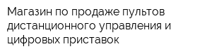 Магазин по продаже пультов дистанционного управления и цифровых приставок