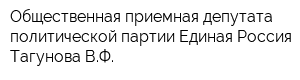 Общественная приемная депутата политической партии Единая Россия Тагунова ВФ