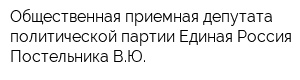 Общественная приемная депутата политической партии Единая Россия Постельника ВЮ