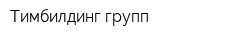 Тимбилдинг-групп