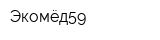 Экомёд59