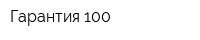 Гарантия-100