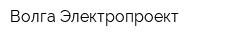Волга Электропроект