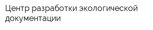 Центр разработки экологической документации