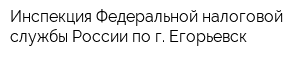 Инспекция Федеральной налоговой службы России по г Егорьевск