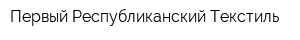 Первый Республиканский Текстиль