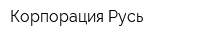 Корпорация Русь