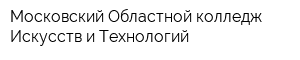 Московский Областной колледж Искусств и Технологий