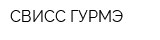 СВИСС ГУРМЭ