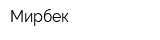 Мирбек