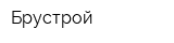 Брустрой