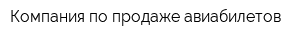 Компания по продаже авиабилетов