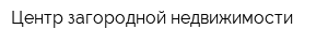 Центр загородной недвижимости