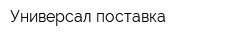 Универсал поставка