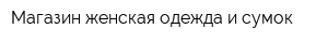 Магазин женская одежда и сумок