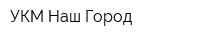 УКМ Наш Город