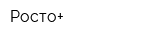 Росто+