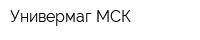 Универмаг МСК