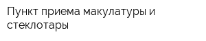 Пункт приема макулатуры и стеклотары