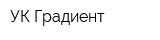 УК Градиент
