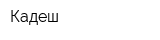 Кадеш