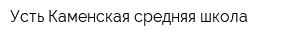 Усть-Каменская средняя школа